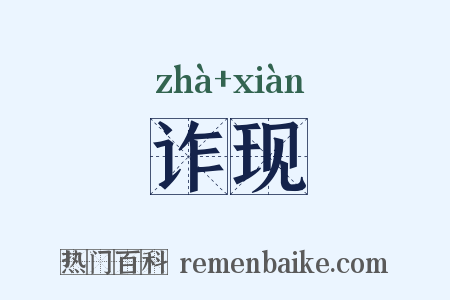 诈现是什么意思的图片